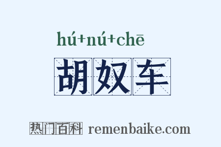 胡奴车是什么意思的图片